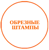 01_obrez_stamp_02.png