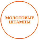 06_molot_stamp_02.png