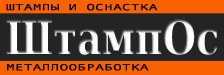 ООО ШтампОс - производство и ремонт штампов и оснастки. Металлобоработка.